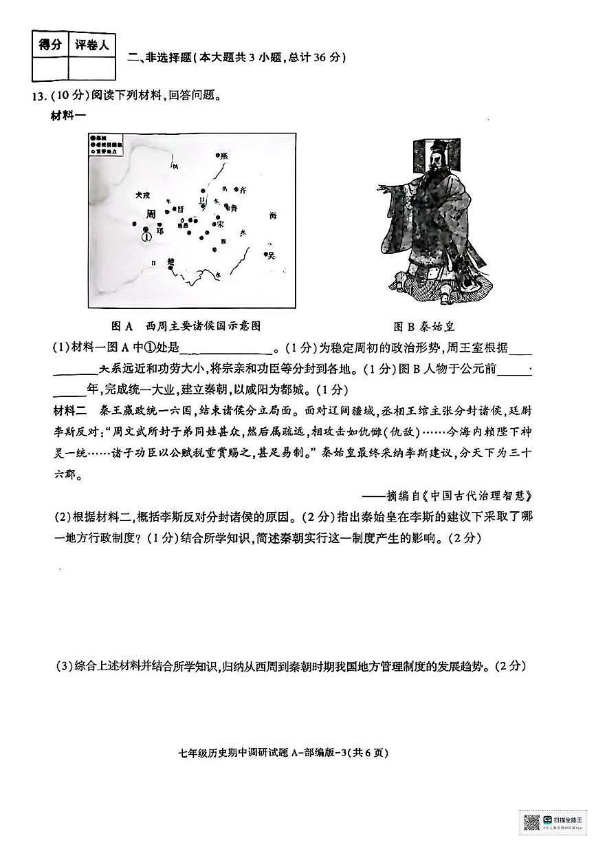 陕西省延安市延川县2025-2026学年七年级上学期期中历史试题第3页