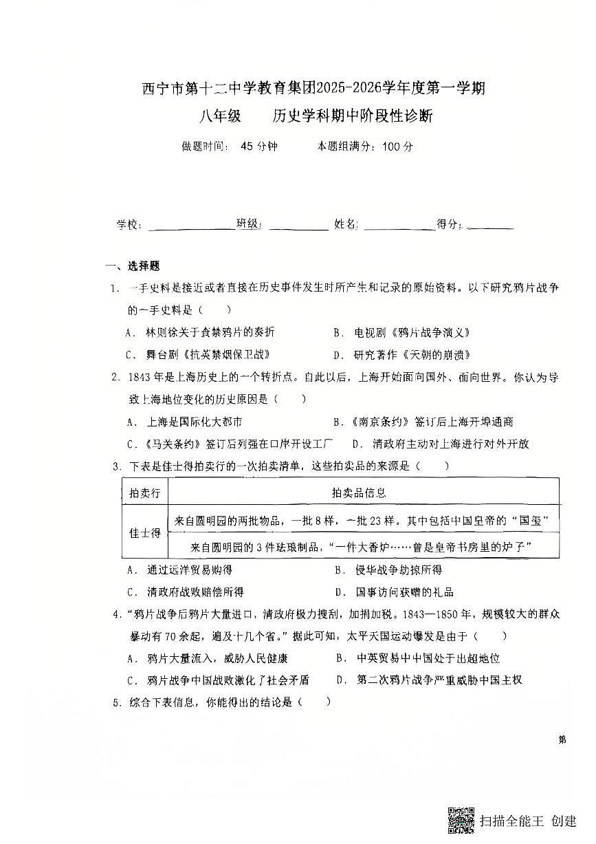 青海省西宁市第十二中学教育集团2025-2026学年八年级上学期期中历史试卷第1页