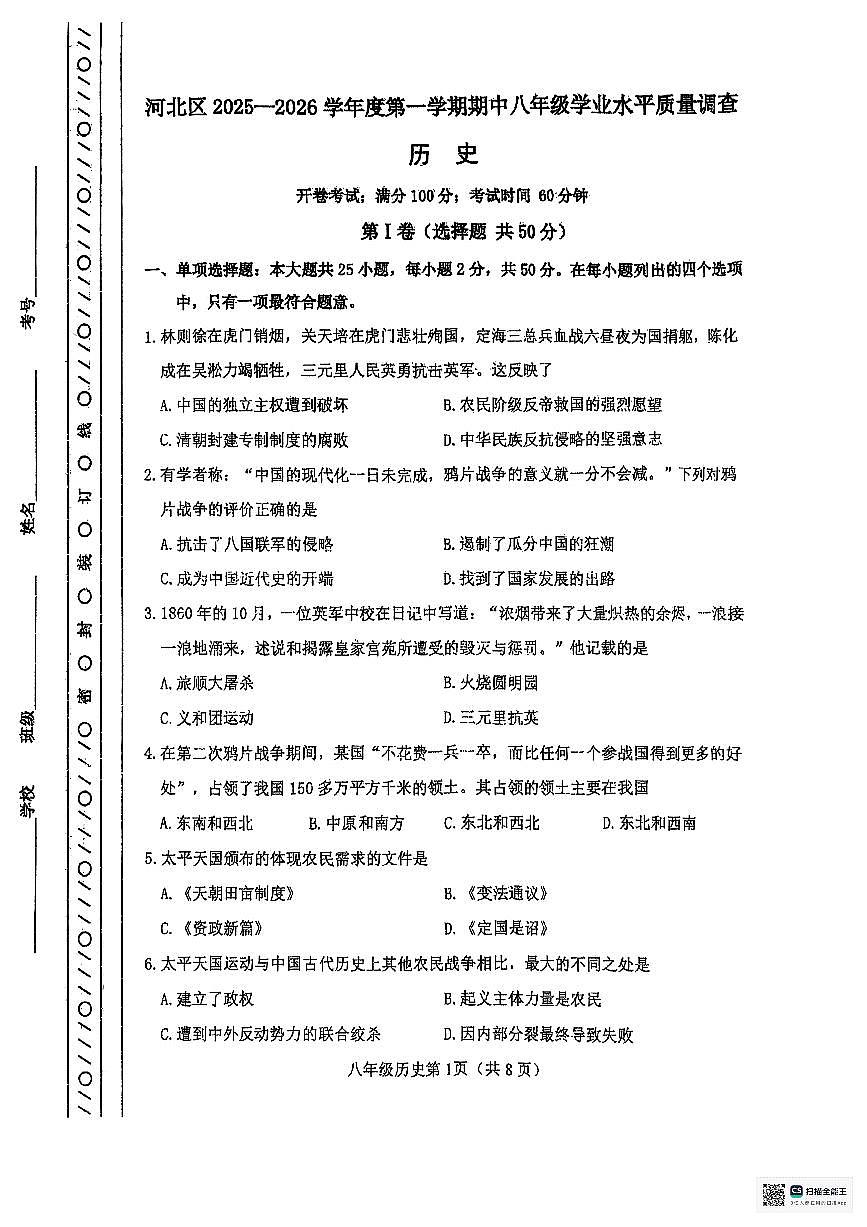 天津市河北区2025-2026学年八年级上学期11月期中历史试题第1页