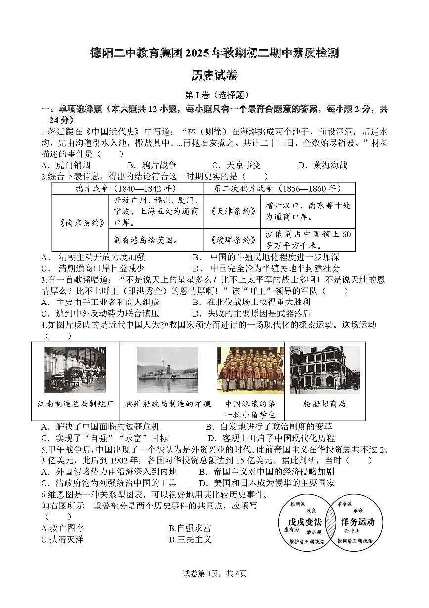 四川省德阳二中教育集团2025-2026学年八年级上学期期中考试历史试题第1页