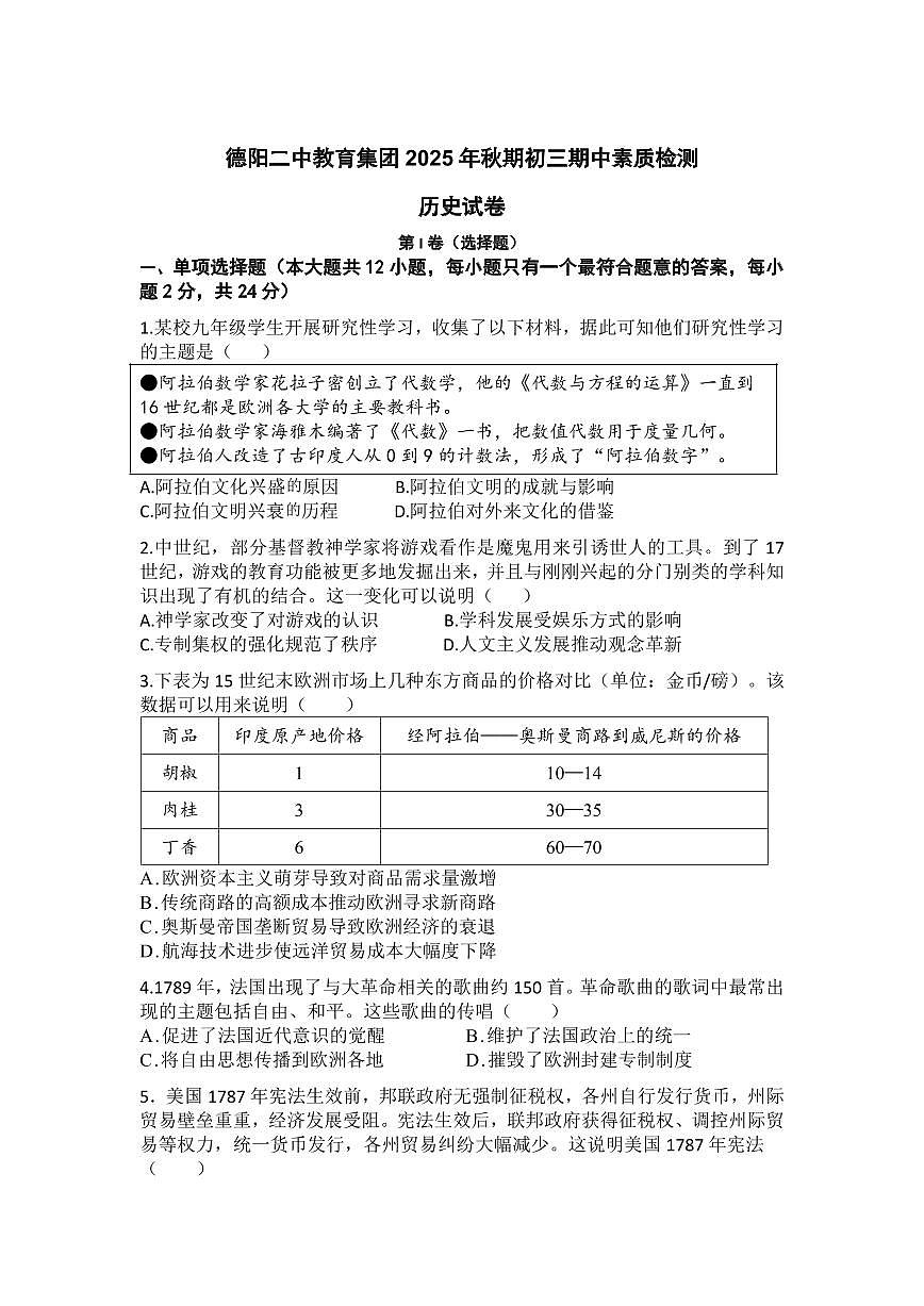 四川省德阳市二中教育集团2025-2026学年九年级上学期期中考试历史试题第1页