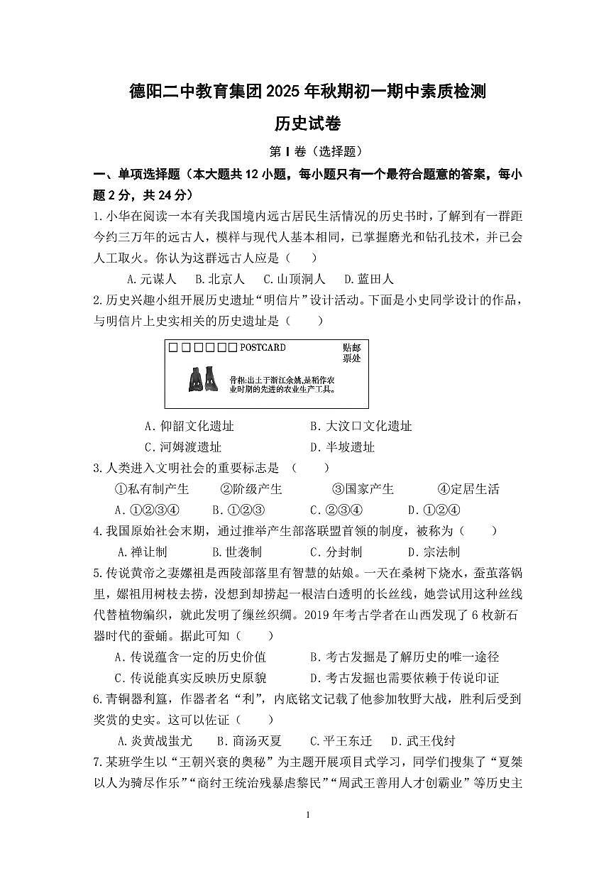 四川省德阳市二中教育集团2025-2026学年七年级上学期期中考试历史试题第1页