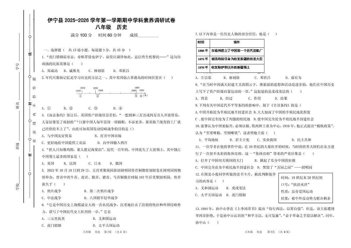 新疆维吾尔自治区伊犁哈萨克自治州伊宁县2025-2026学年八年级上学期期中历史试题第1页