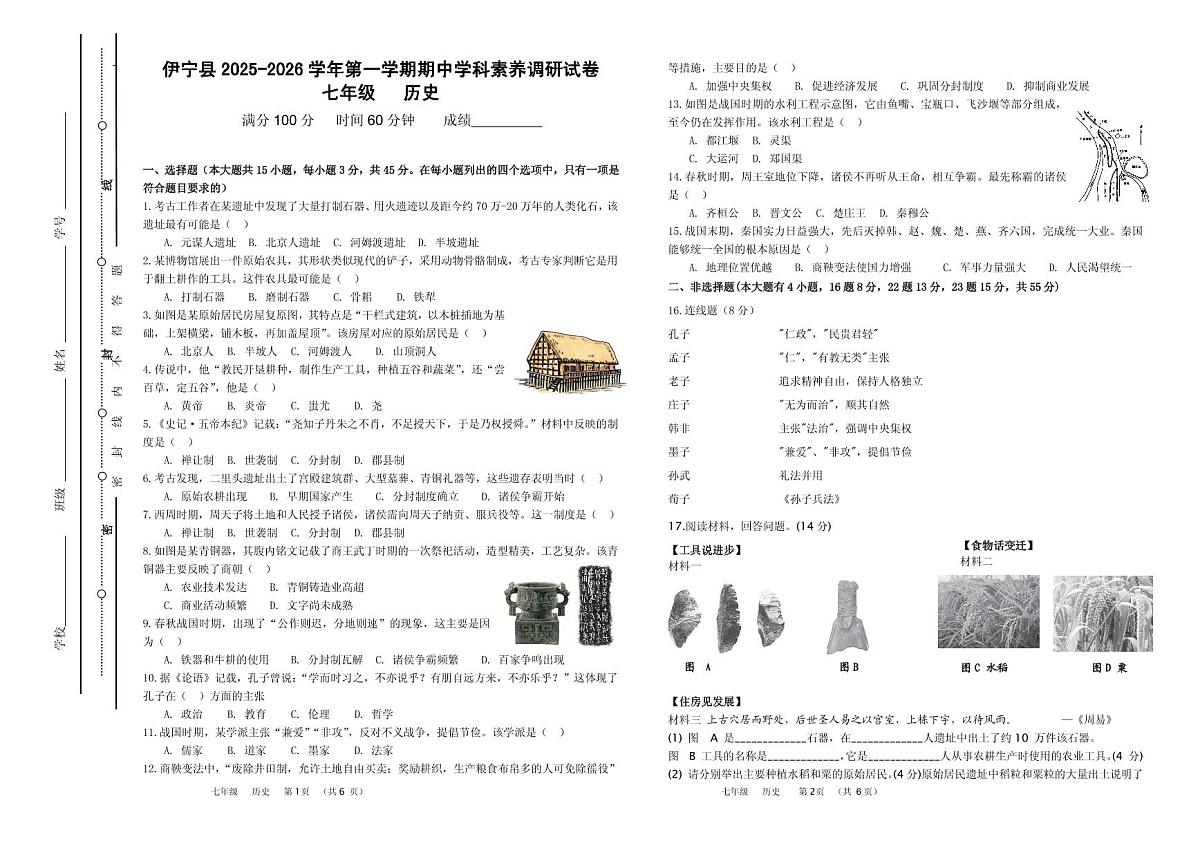 新疆维吾尔自治区伊犁哈萨克自治州伊宁县2025-2026学年七年级上学期期中历史试题第1页