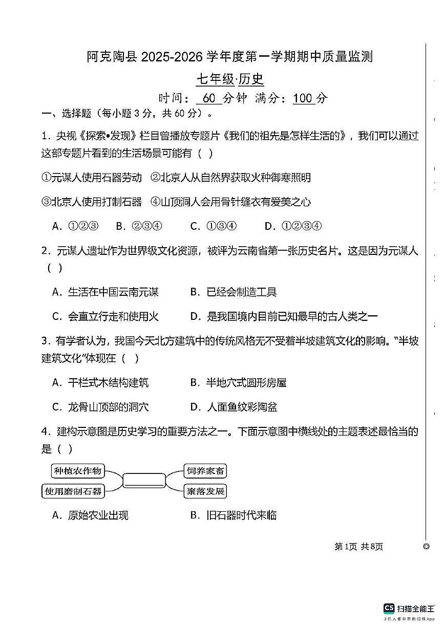 新疆维吾尔自治区克孜勒苏柯尔克孜自治州2025-2026学年七年级上学期11月期中历史试题第1页