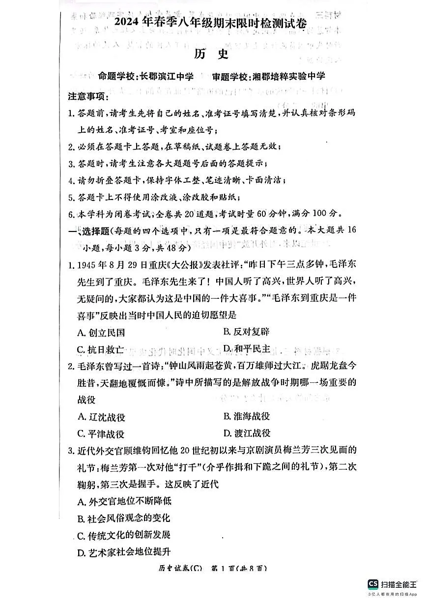 湖南省长沙市长郡教育集团2023-2024学年八年级下学期7月期末历史试题第1页