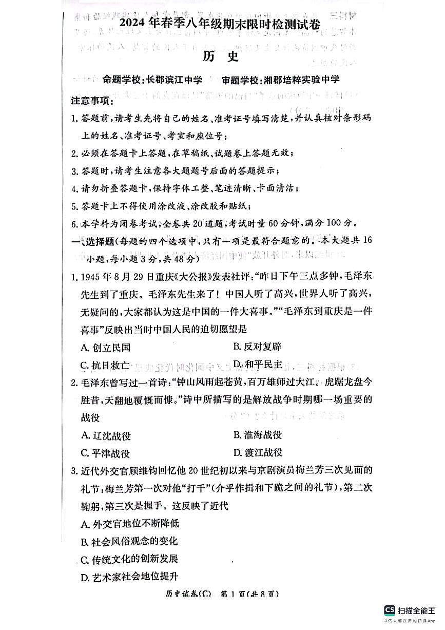 湖南省长沙市长郡教育集团2023-2024学年八年级下学期7月期末历史试题第1页