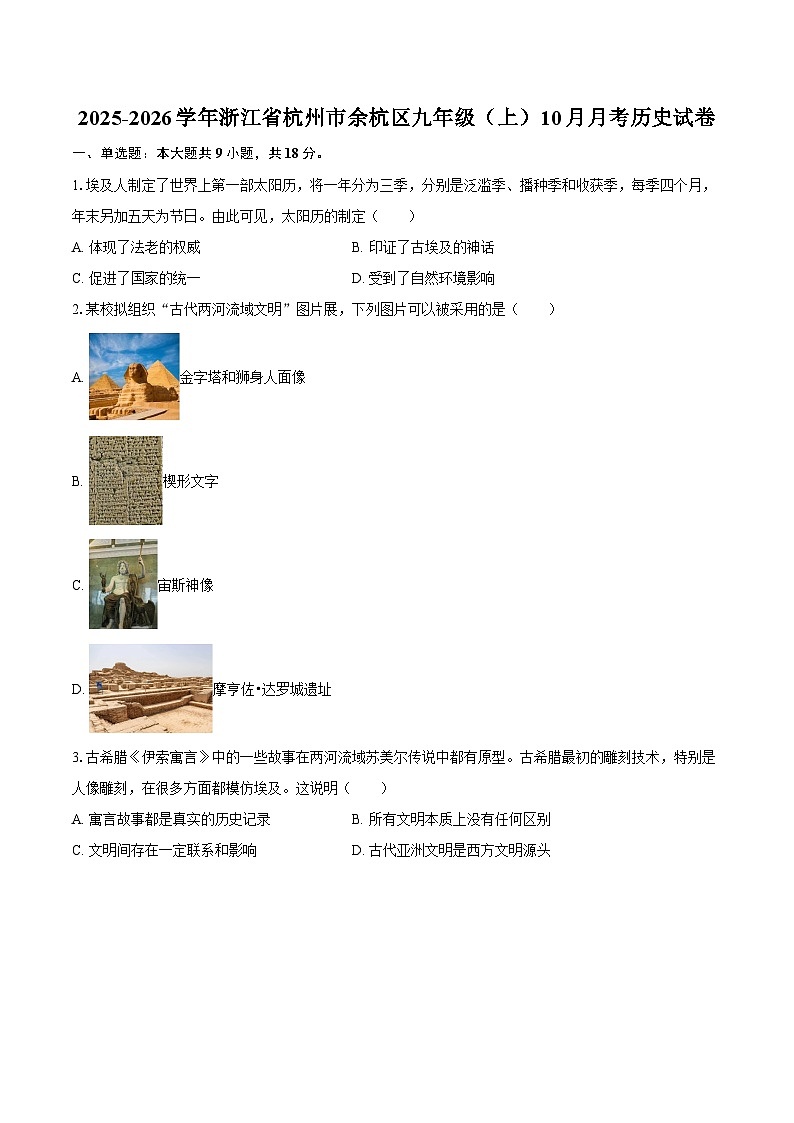 2025-2026学年浙江省杭州市余杭区九年级（上）10月月考历史试卷（含答案）第1页
