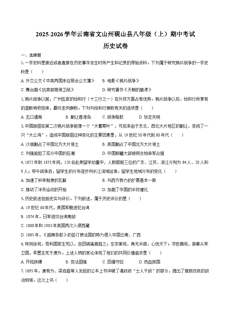 2025-2026学年云南省文山州砚山县八年级（上）期中历史试卷（含答案）第1页