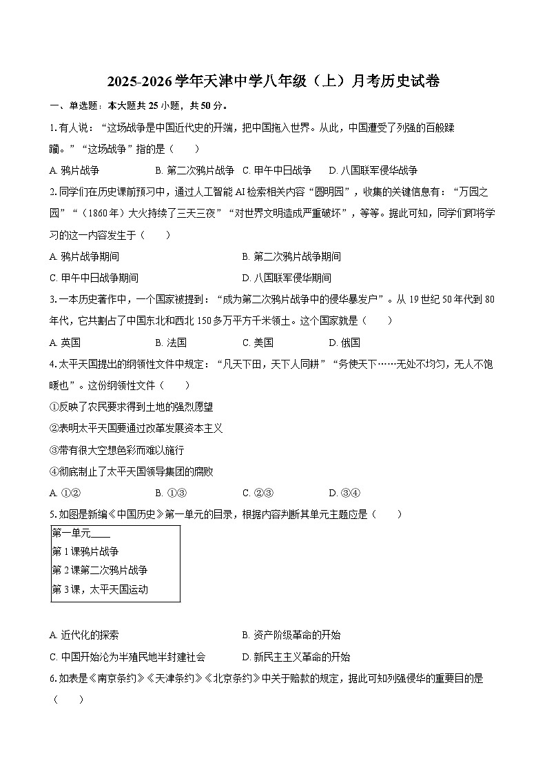 2025-2026学年天津中学八年级（上）月考历史试卷（含答案）第1页