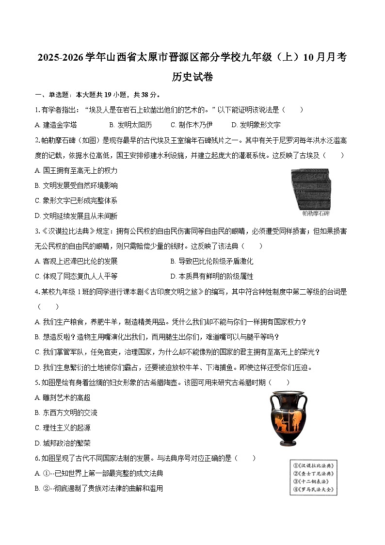 2025-2026学年山西省太原市晋源区部分学校九年级（上）10月月考历史试卷（含答案）第1页