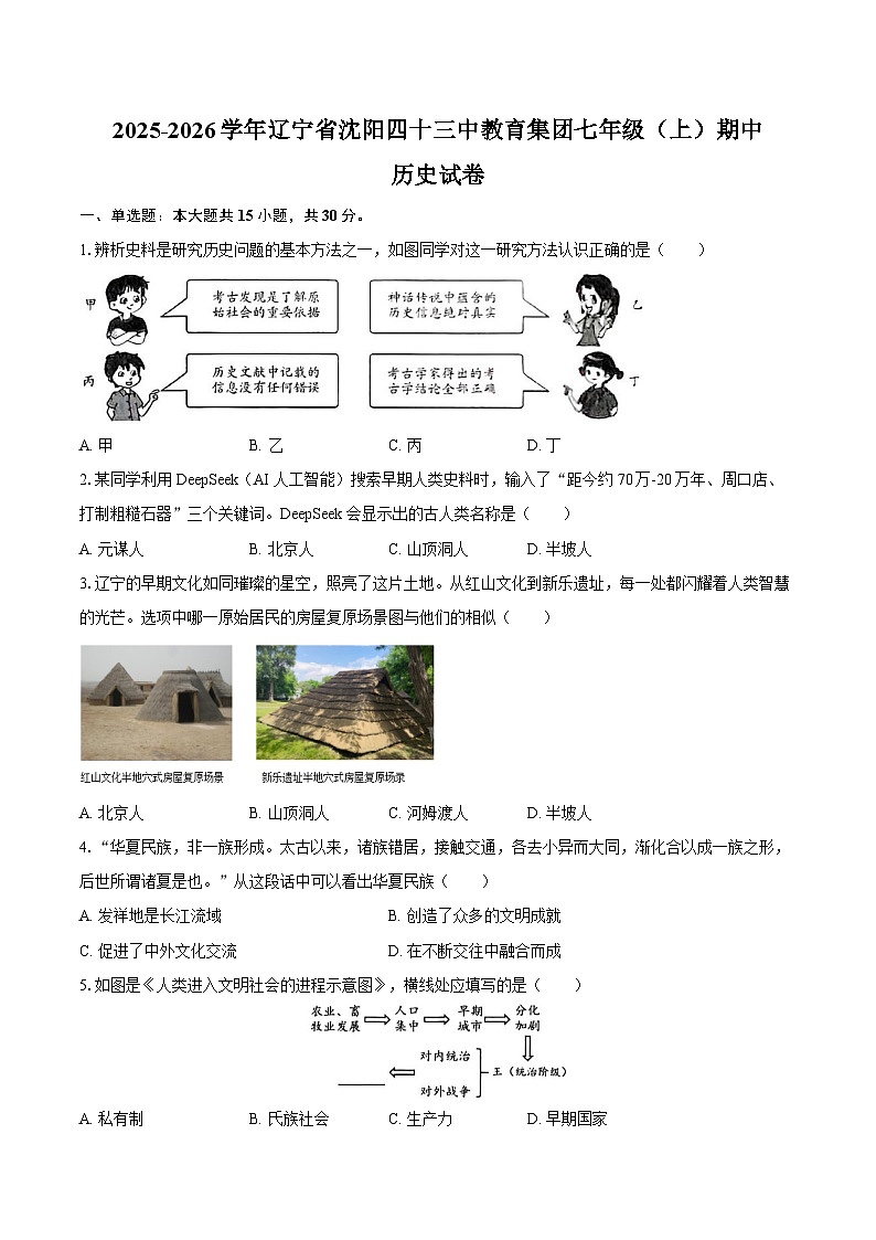 2025-2026学年辽宁省沈阳四十三中教育集团七年级（上）期中历史试卷（含答案）第1页