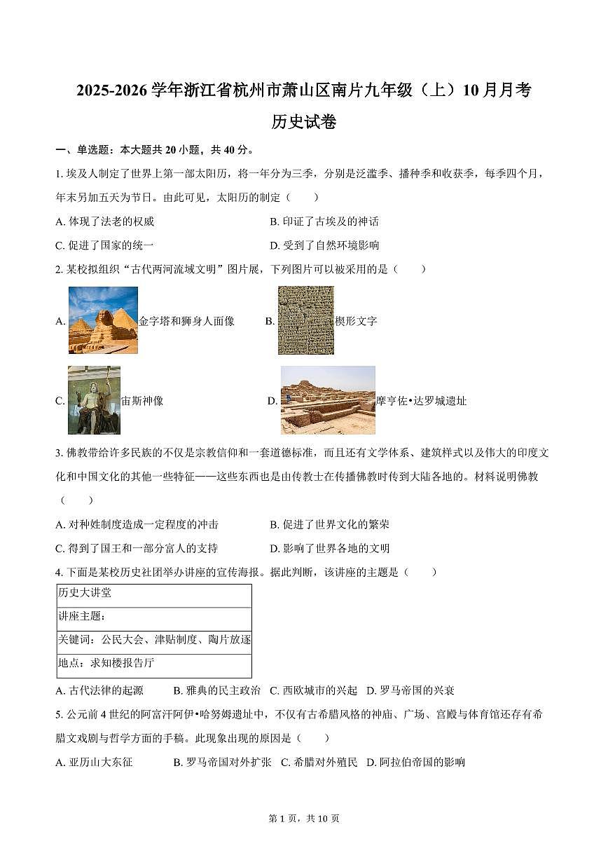 2025-2026学年浙江省杭州市萧山区南片九年级（上）10月月考历史试卷（含答案）第1页