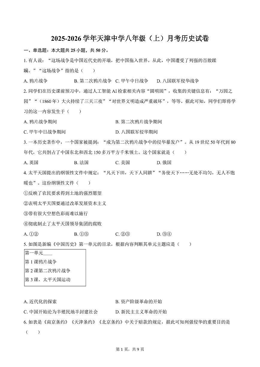 2025-2026学年天津中学八年级（上）月考历史试卷（含答案）第1页