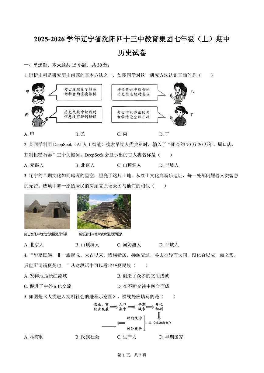 2025-2026学年辽宁省沈阳四十三中教育集团七年级（上）期中历史试卷（含答案）第1页
