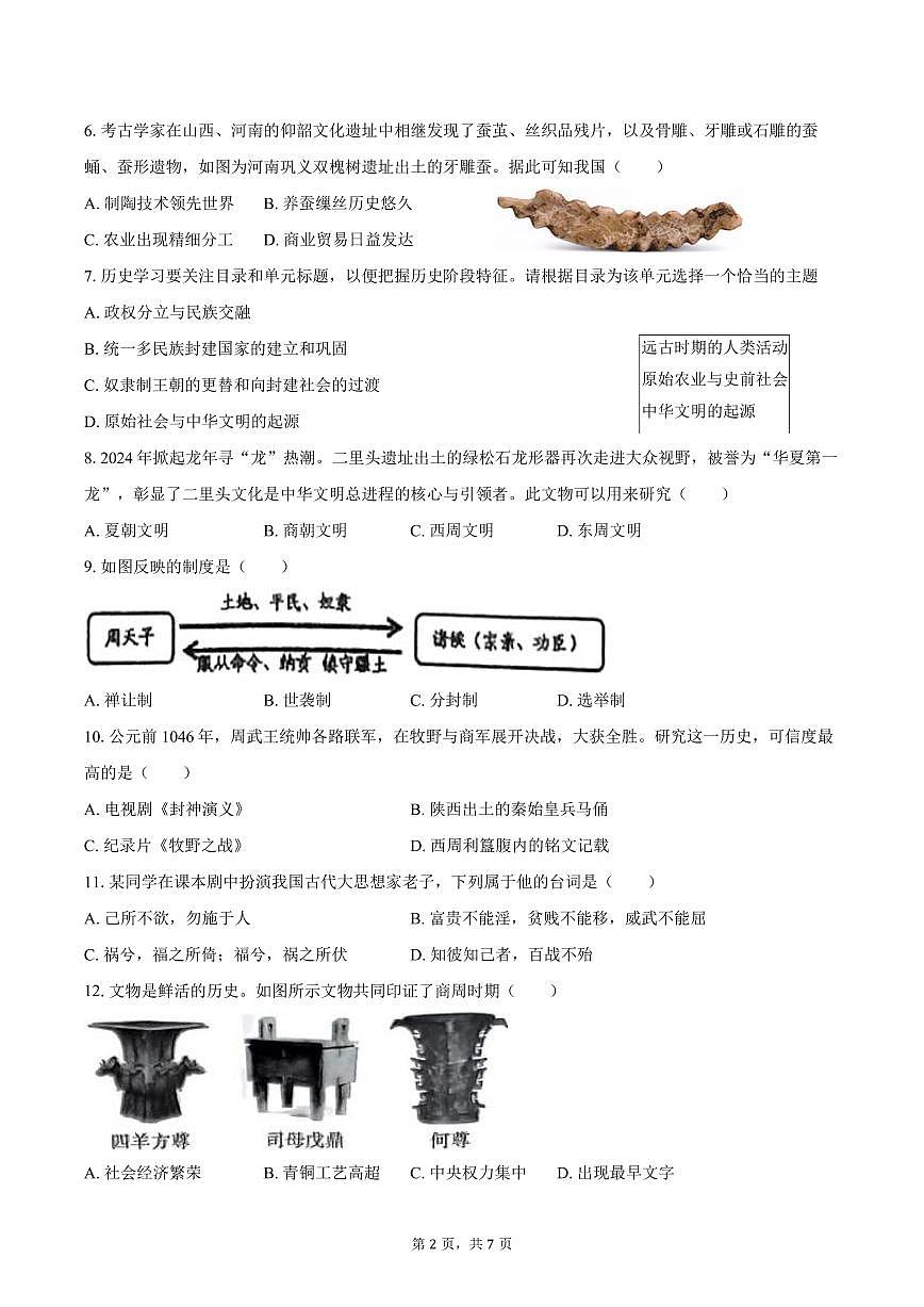 2025-2026学年辽宁省沈阳四十三中教育集团七年级（上）期中历史试卷（含答案）第2页
