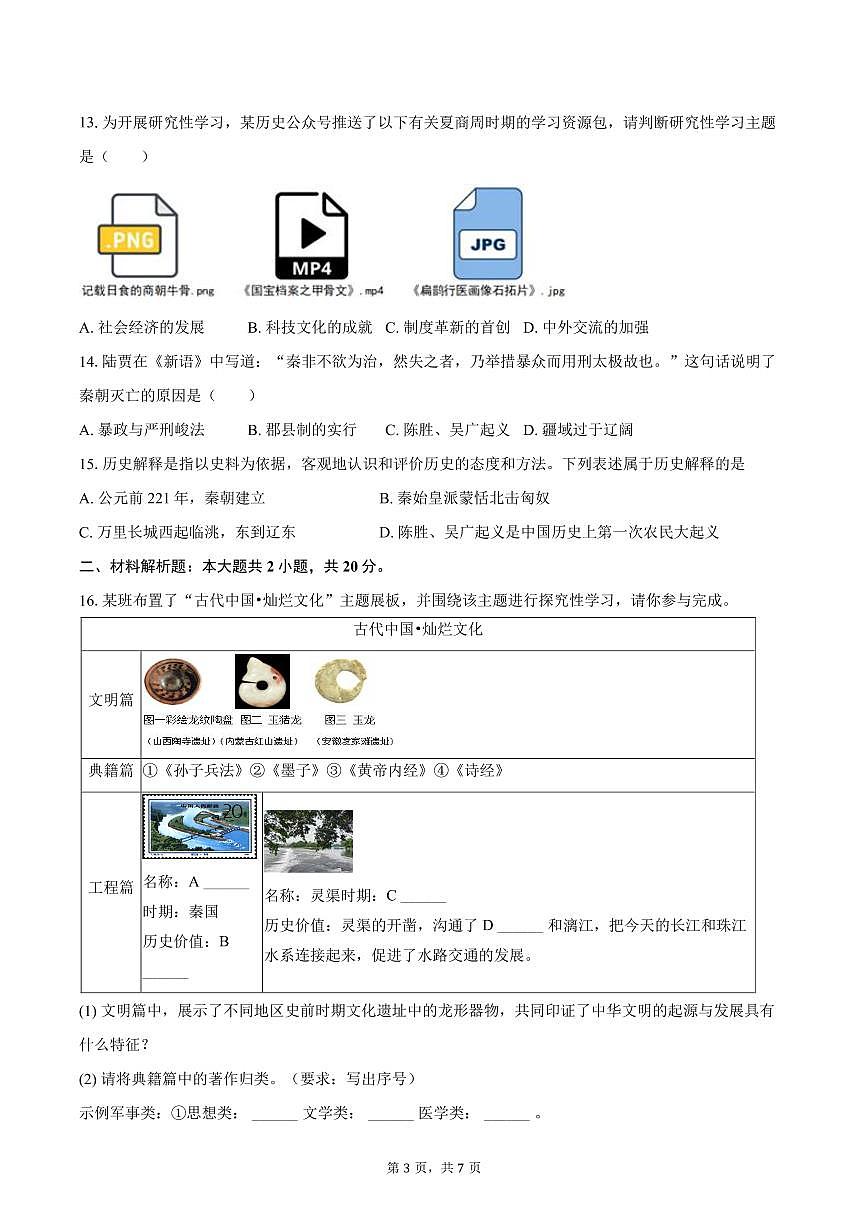 2025-2026学年辽宁省沈阳四十三中教育集团七年级（上）期中历史试卷（含答案）第3页