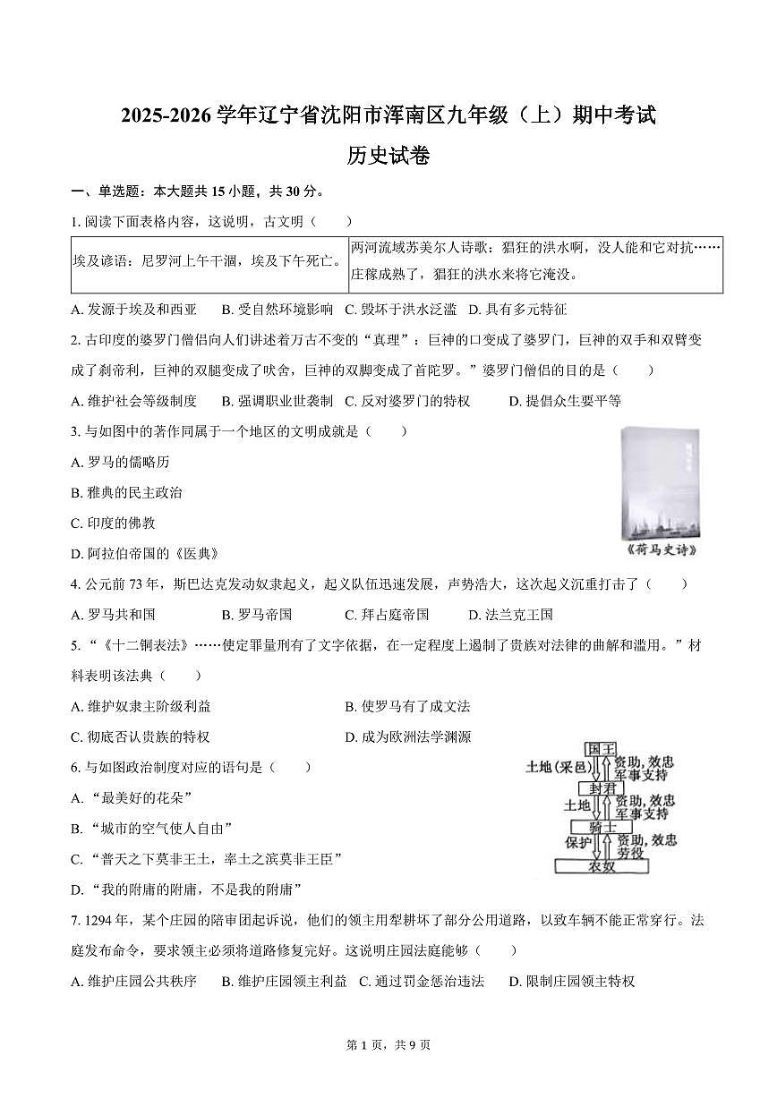 2025-2026学年辽宁省沈阳市浑南区九年级（上）期中历史试卷（含答案）第1页