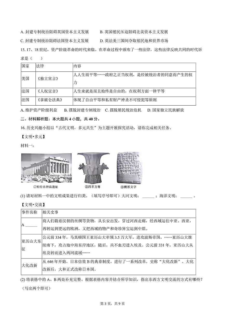 2025-2026学年辽宁省沈阳市浑南区九年级（上）期中历史试卷（含答案）第3页