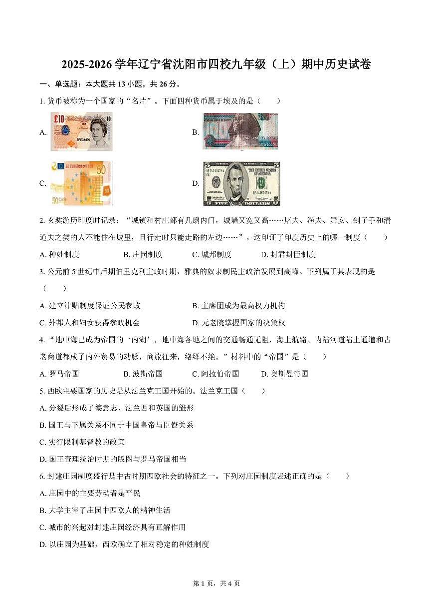 2025-2026学年辽宁省沈阳市四校九年级（上）期中历史试卷（含答案）第1页