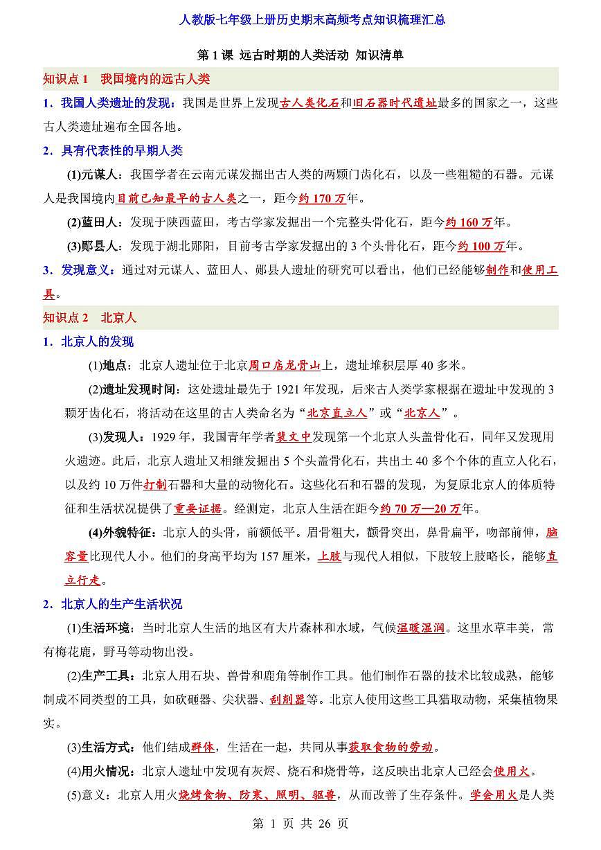 人教版七年级上册历史期末高频常考知识梳理汇总第1页