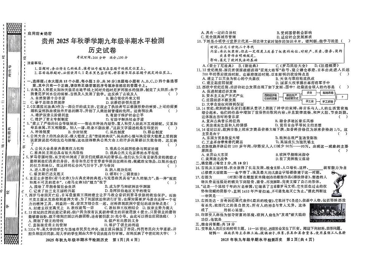 贵州省黔东南州剑河县第四中学2025年秋季学期九年级上册半期水平检测历史试卷及答案第1页