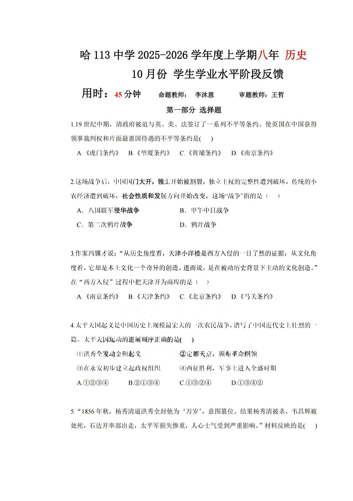 2025年哈尔滨市113中学八年级（上）历史期中试题及答案第1页