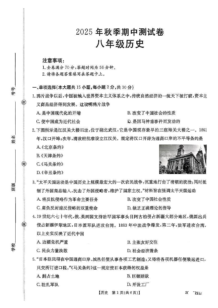 安徽滁州2025-2026学年八年级上学期历史期中测试卷第1页