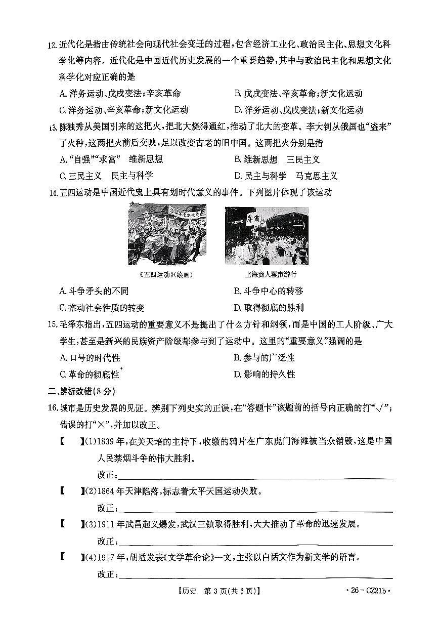 安徽滁州2025-2026学年八年级上学期历史期中测试卷第3页