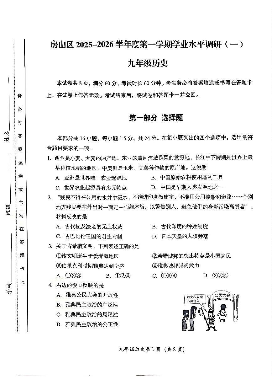 北京市房山区2025--2026学年部编版九年级历史上学期期中测试题第1页