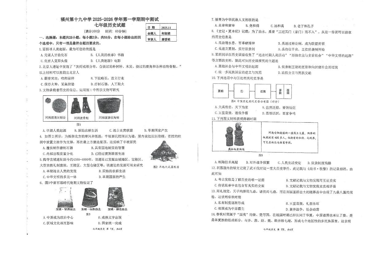 福建省福州第十九中学（福州第三中学初中部）2025-2026学年七年级上学期11月期中历史试题第1页