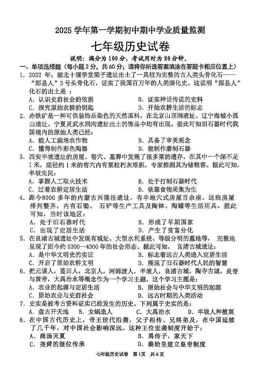 广东省清远市英德市2025-2026学年七年级上学期11月期中历史试题第1页