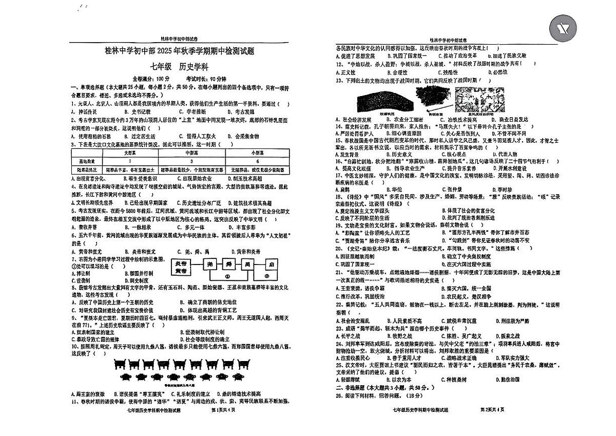 广西壮族自治区桂林市秀峰区桂林中学2025--2026学年统编版七年级上学期11月期中历史试题第1页
