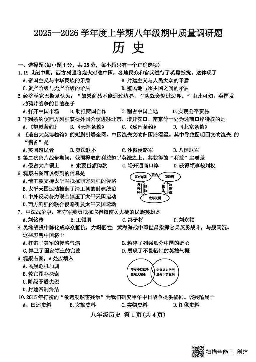 河北省张家口市蔚县2025-2026学年统编版八年级历史上学期期中考试题第1页