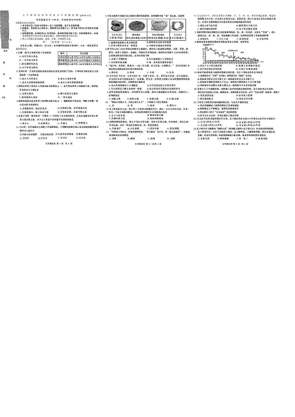 河北张家口桥东区2025-2026学年七年级上学期期中历史试题第1页