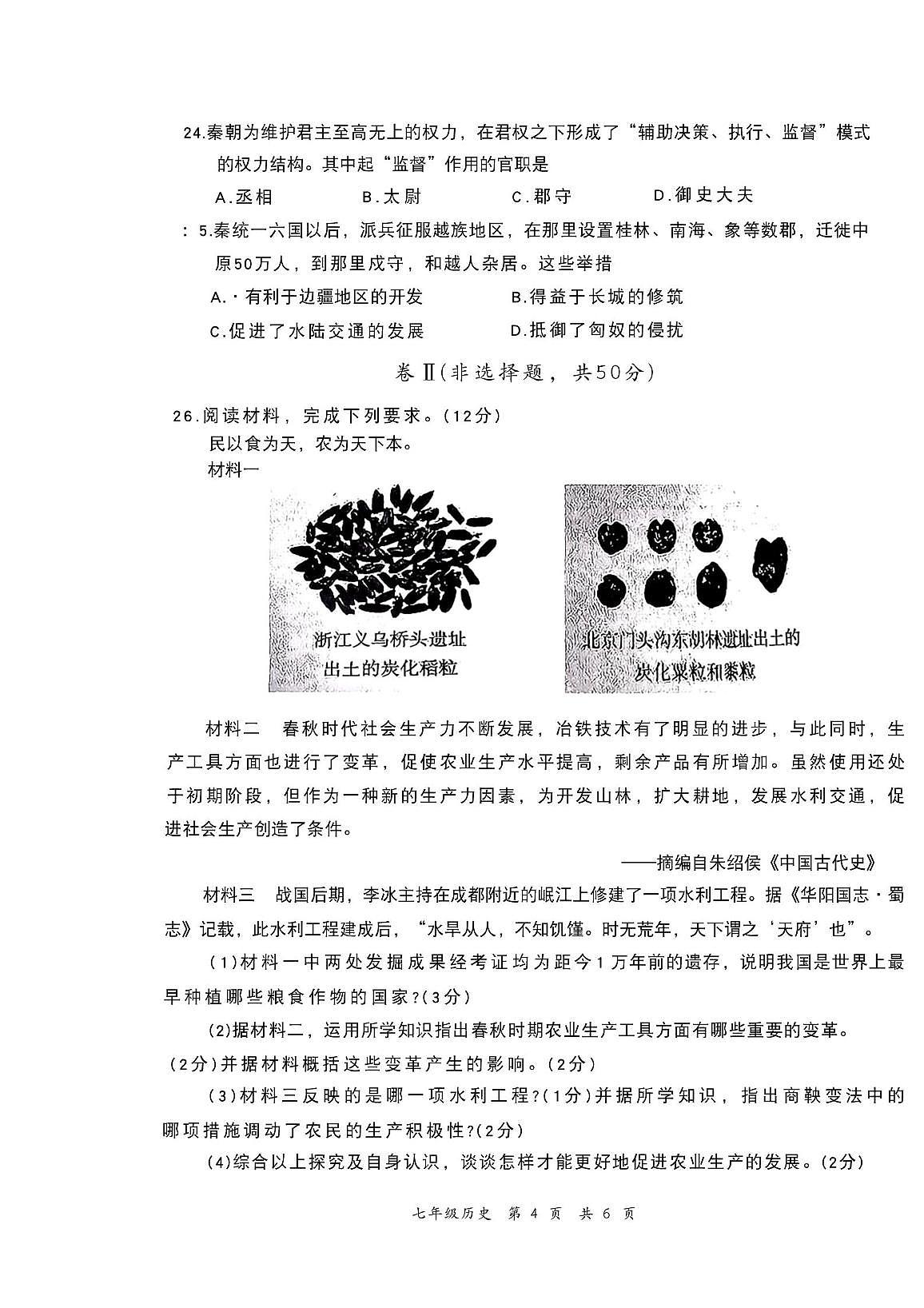 河北张家口桥东区2025-2026学年七年级上学期期中历史试题第2页