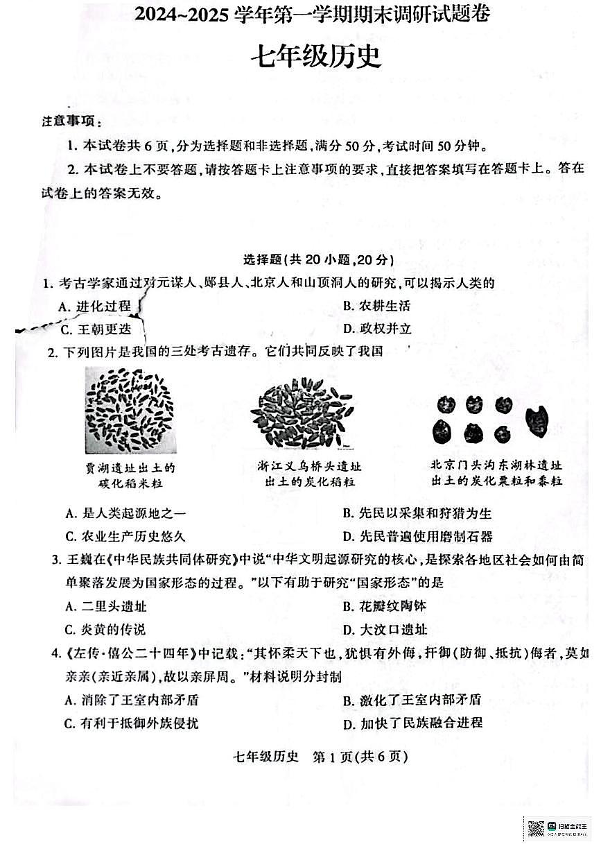 河南省平顶山市2024-2025学年上学期七年级历史期中试题第1页