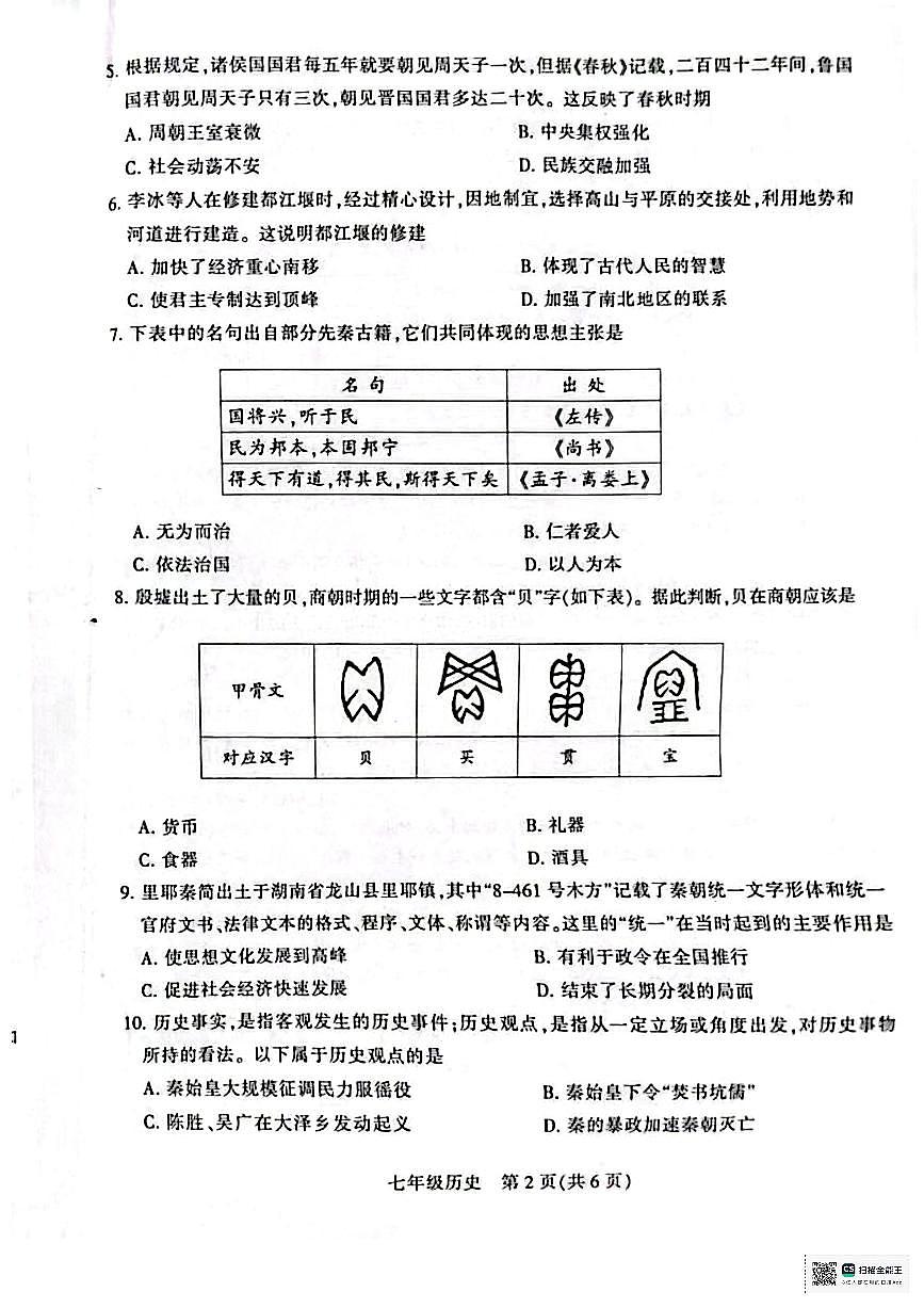 河南省平顶山市2024-2025学年上学期七年级历史期中试题第2页