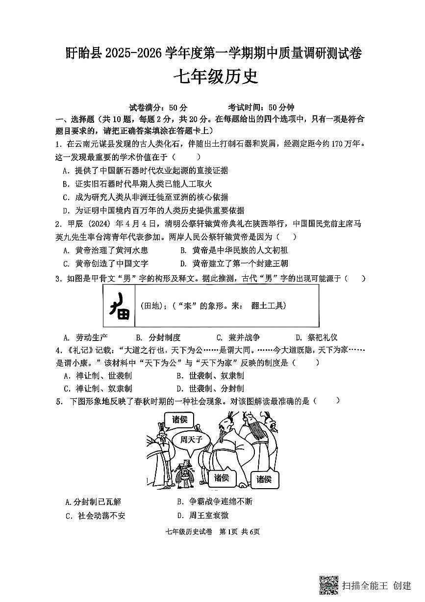 江苏省淮安市盱眙县2025-2026学年七年级上学期11月期中历史试题第1页