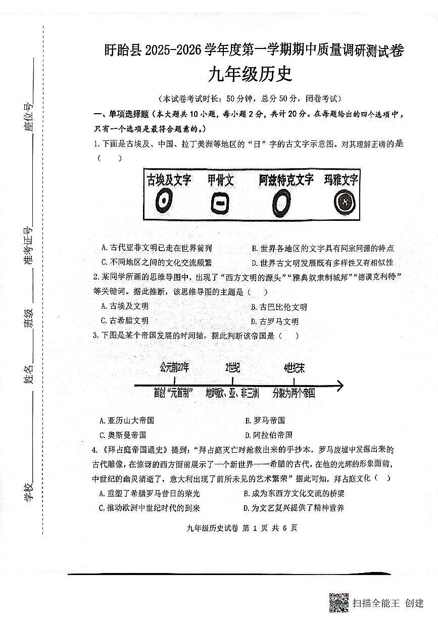 江苏省淮安市盱眙县2025-2026学年九年级上学期11月期中历史试题第1页