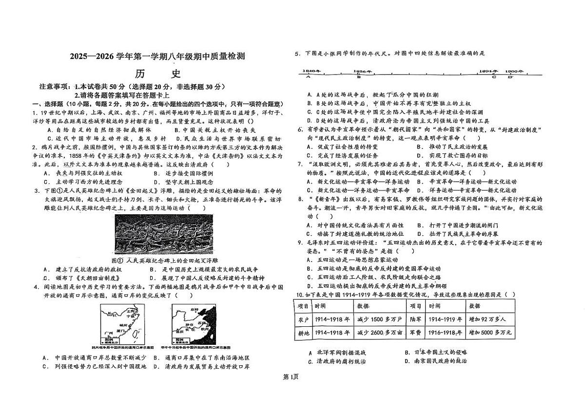 内蒙古自治区通辽市开鲁县2025-2026学年八年级上学期11月期中历史试题第1页