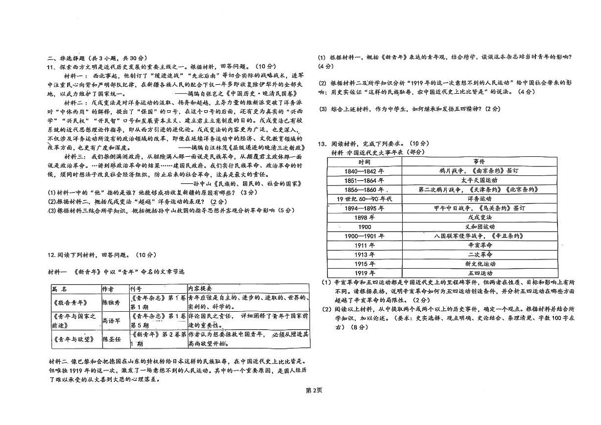 内蒙古自治区通辽市开鲁县2025-2026学年八年级上学期11月期中历史试题第2页