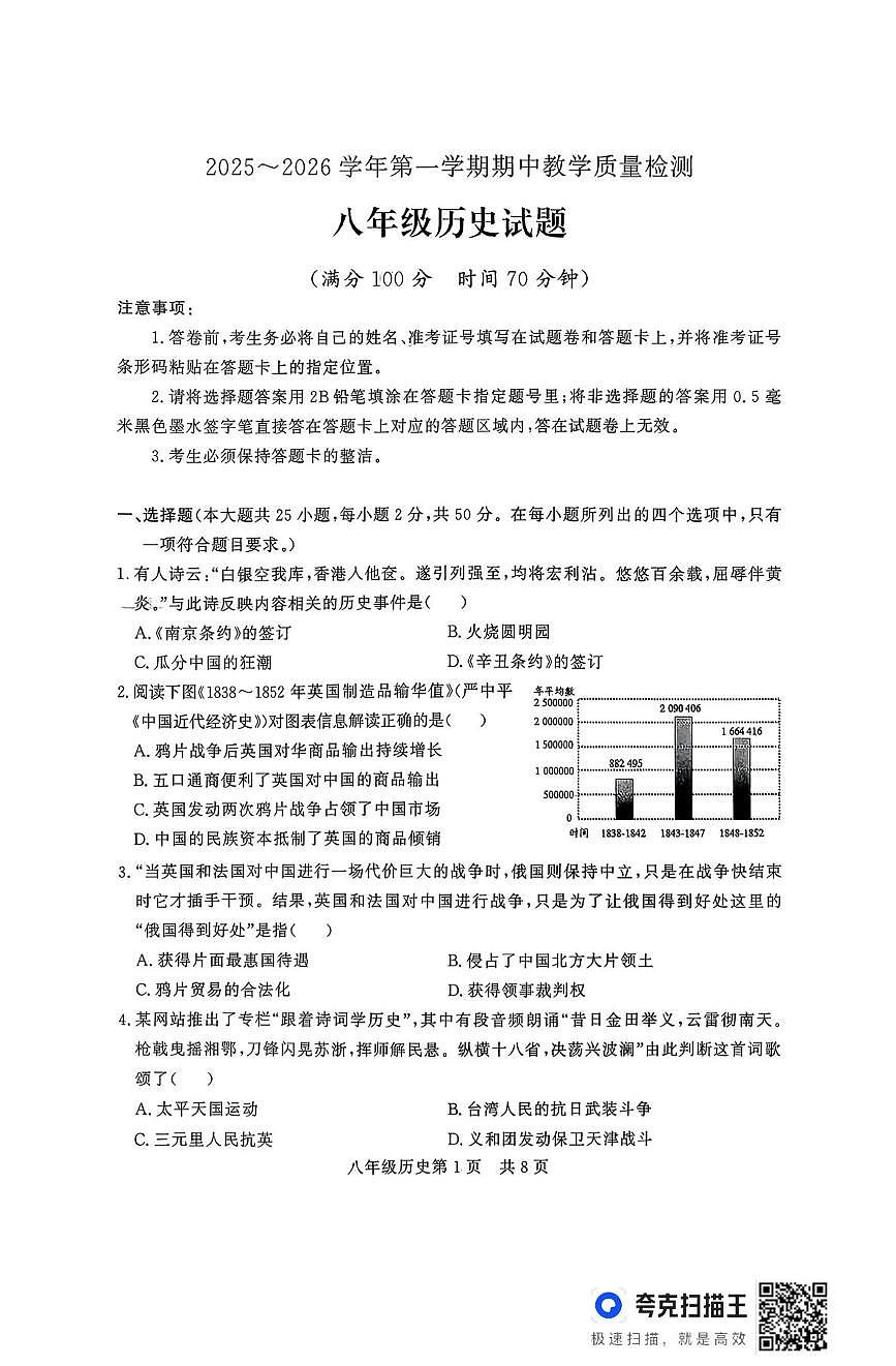 山东省禹城市2025-2026学年八年级上学期期中历史试题第1页