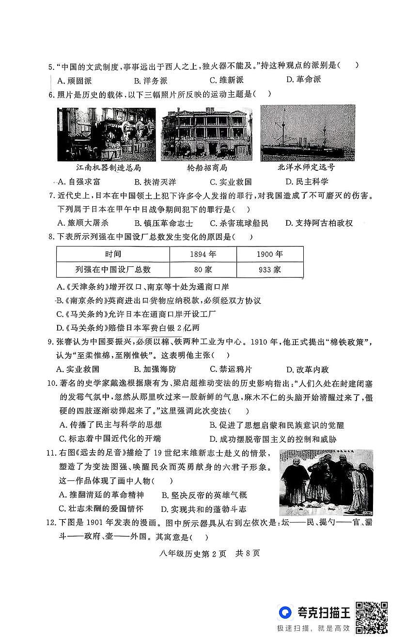 山东省禹城市2025-2026学年八年级上学期期中历史试题第2页