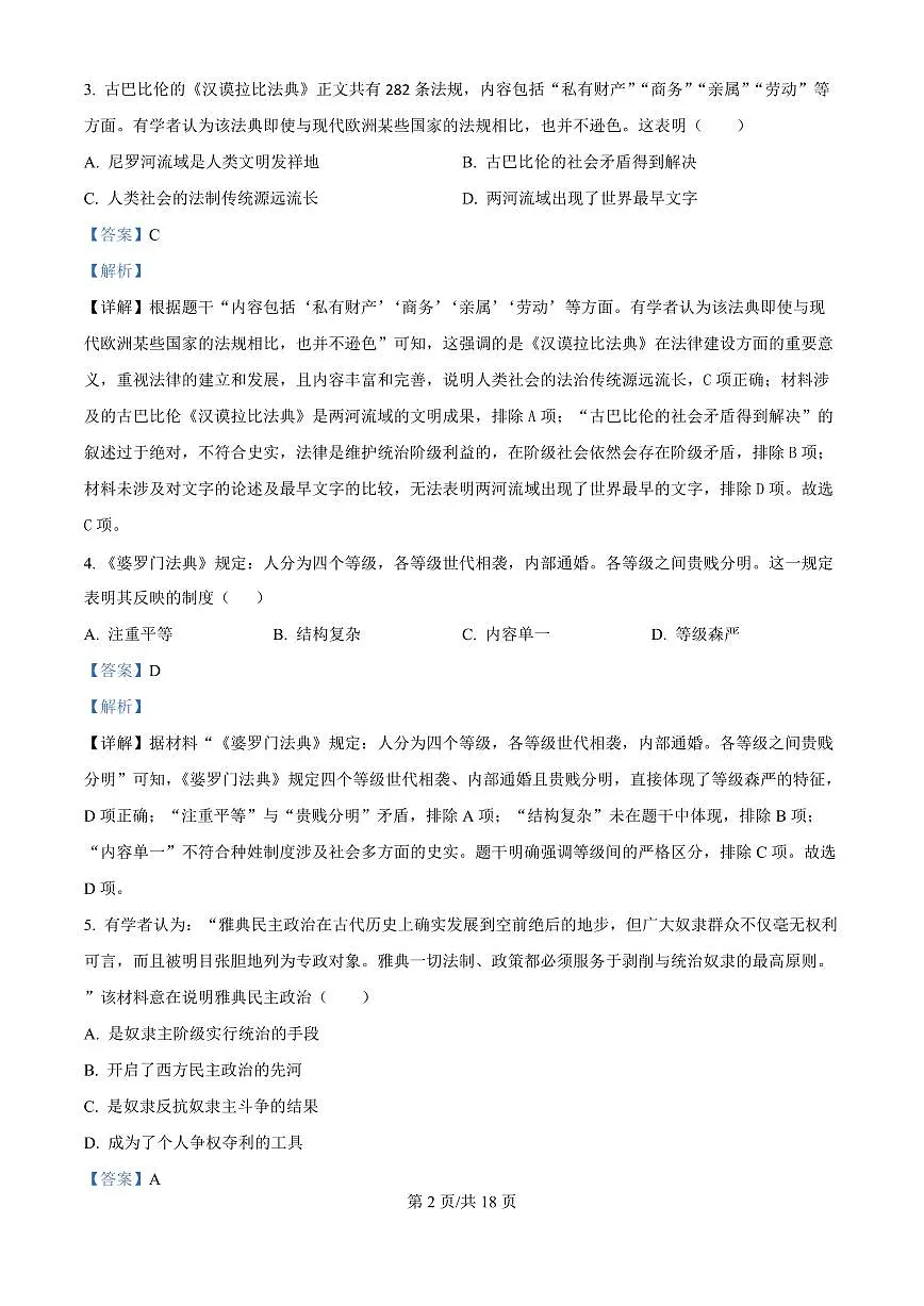 广东省广州市番禺区华碧初中2025-2026学年第一学期九年级历史期中试卷（含答案及解析）第2页