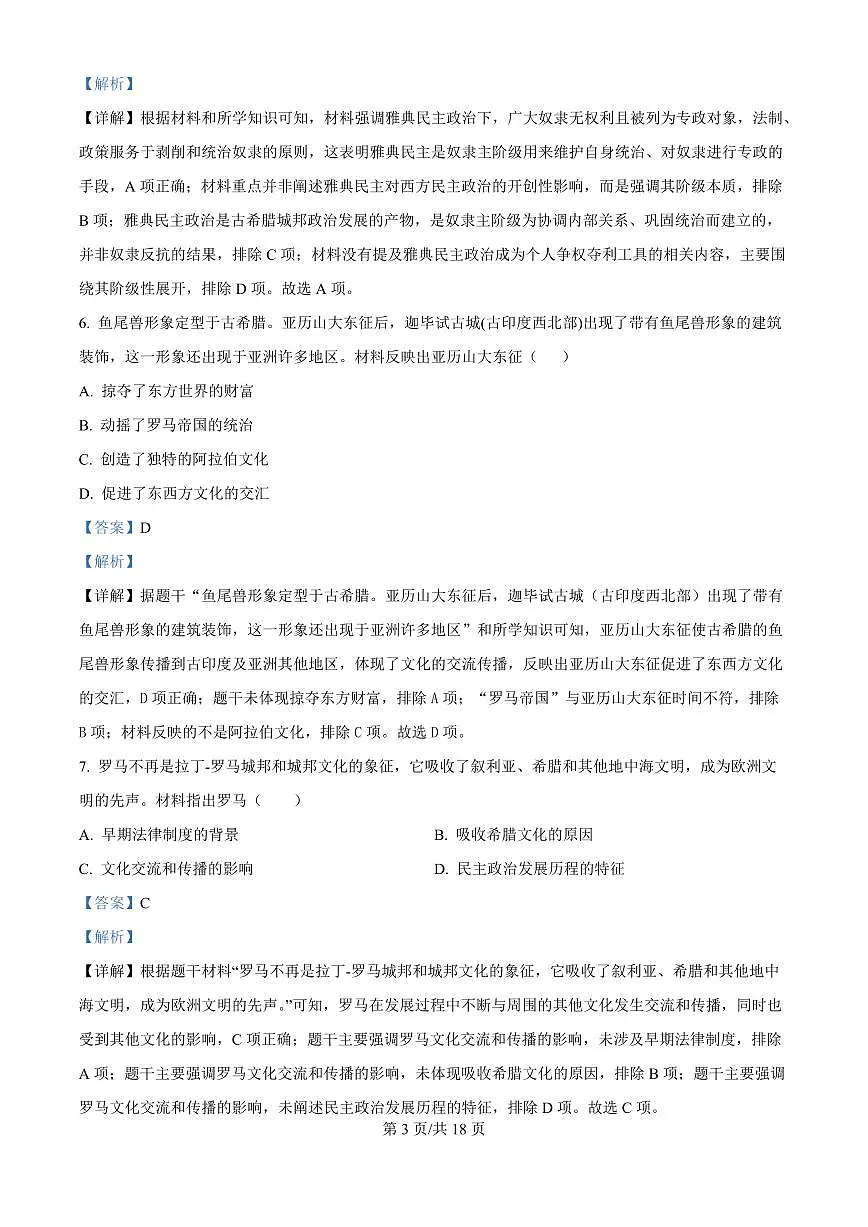 广东省广州市番禺区华碧初中2025-2026学年第一学期九年级历史期中试卷（含答案及解析）第3页