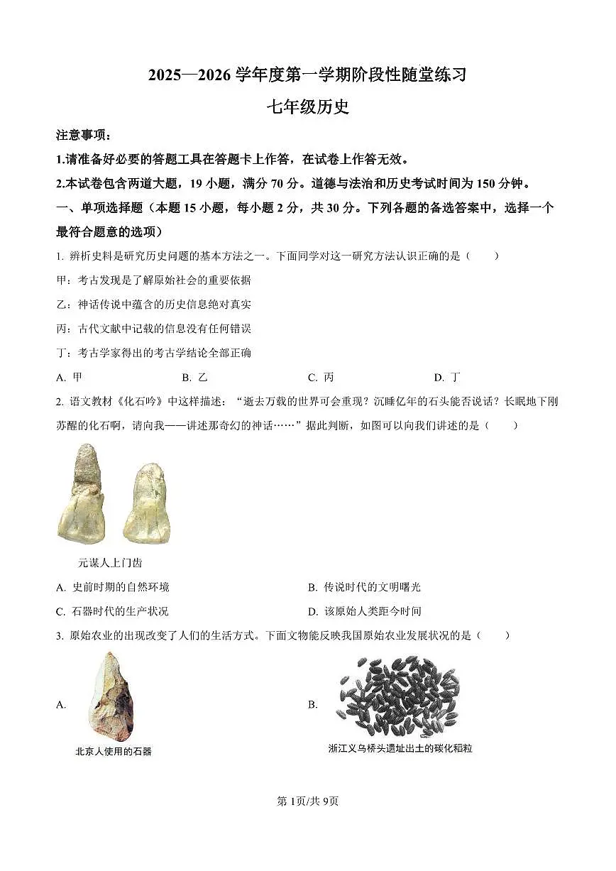 辽宁大连甘井子区2025-2026学年七年级上学期期中历史期中试题（含答案及解析）第1页