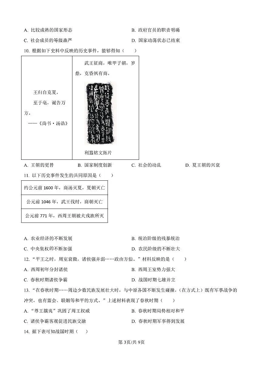 辽宁大连甘井子区2025-2026学年七年级上学期期中历史期中试题（含答案及解析）第3页