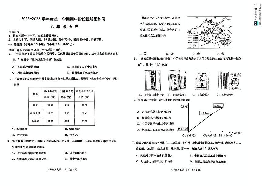 辽宁省大连市甘井子区2025-2026学年上学期八年级历史期中试题（含答案）第1页