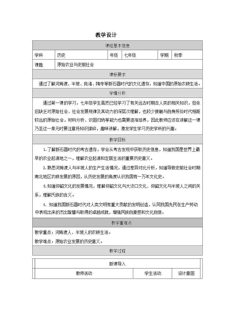 统编版历史七年级上册 第2课《原始农业与史前社会》教学设计第1页